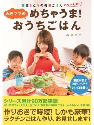 cover image of みきママのめちゃうま!おうちごはん